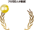最新保険ランキングジャンル別No.1ロゴ